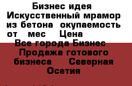 Бизнес идея “Искусственный мрамор из бетона“ окупаемость от 1 мес. › Цена ­ 20 000 - Все города Бизнес » Продажа готового бизнеса   . Северная Осетия